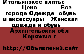 Итальянское платье 38(44-46) › Цена ­ 1 800 - Все города Одежда, обувь и аксессуары » Женская одежда и обувь   . Архангельская обл.,Коряжма г.